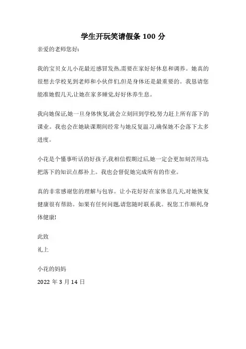 学生开玩笑请假条100分