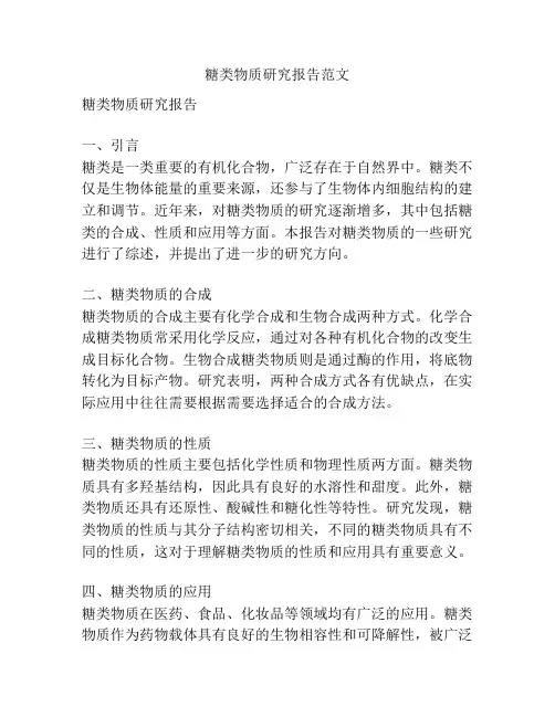 糖类物质研究报告范文