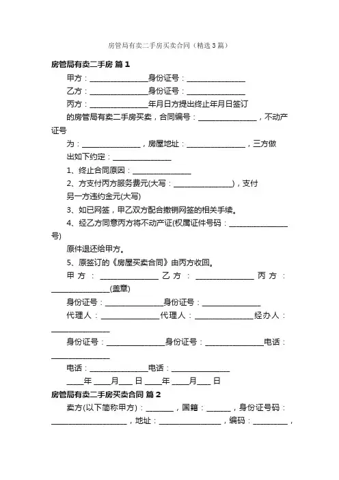 房管局有卖二手房买卖合同（精选3篇）