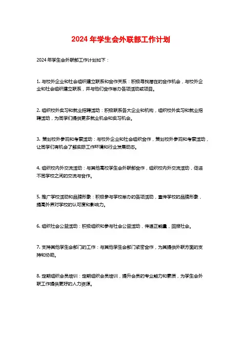 2024年学生会外联部工作计划
