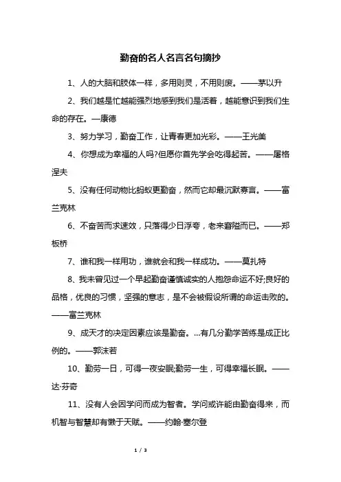 勤奋的名人名言名句摘抄