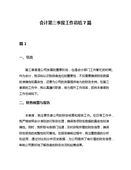 会计第三季度工作总结7篇