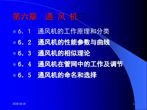 通风机解析PPT教学课件