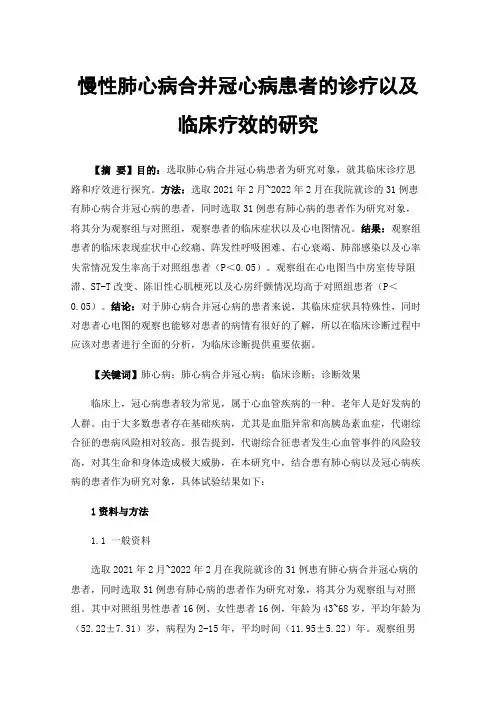 慢性肺心病合并冠心病患者的诊疗以及临床疗效的研究