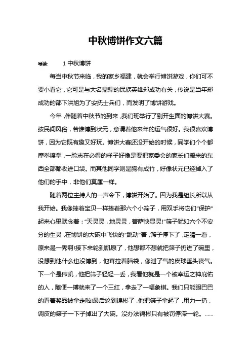 中秋博饼作文六篇