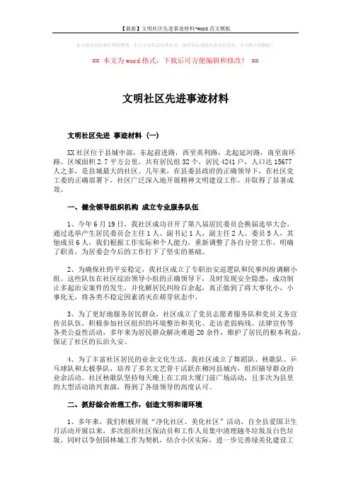 【最新】文明社区先进事迹材料-word范文模板 (4页)