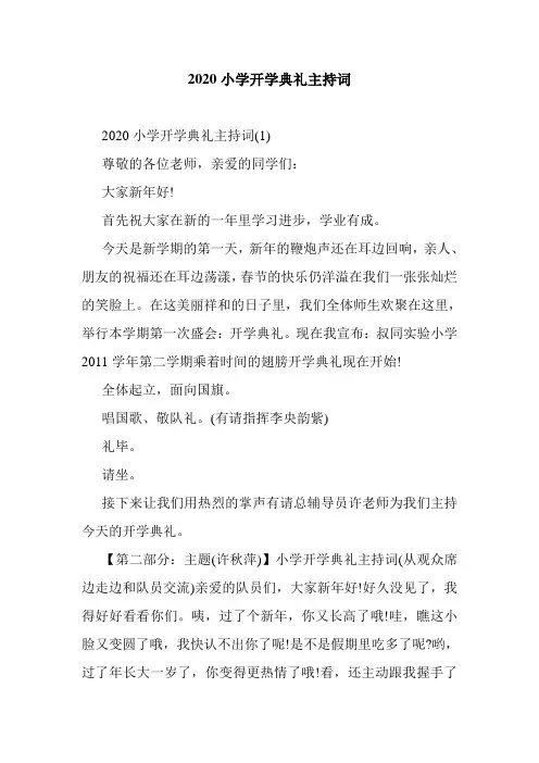 2020小学开学典礼主持词