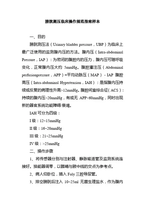 膀胱测压临床操作规范指南样本