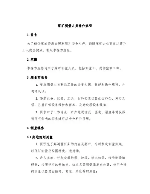 煤矿测量人员操作规程