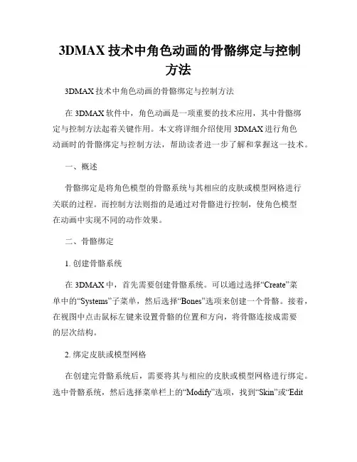 3DMAX技术中角色动画的骨骼绑定与控制方法