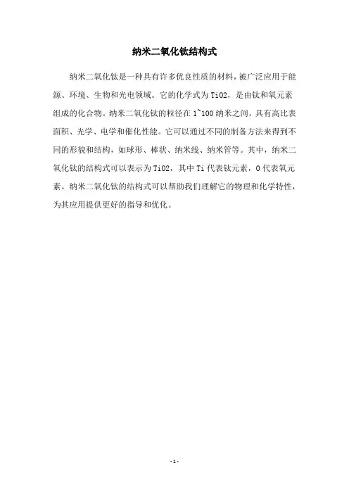 纳米二氧化钛结构式