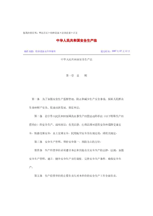 Microsoft Word - 中华人民共和国安全生产法