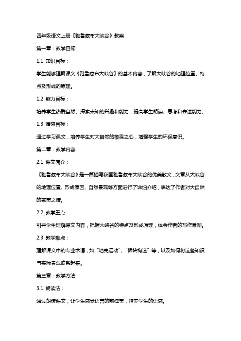四年级语文上册《雅鲁藏布大峡谷》教案