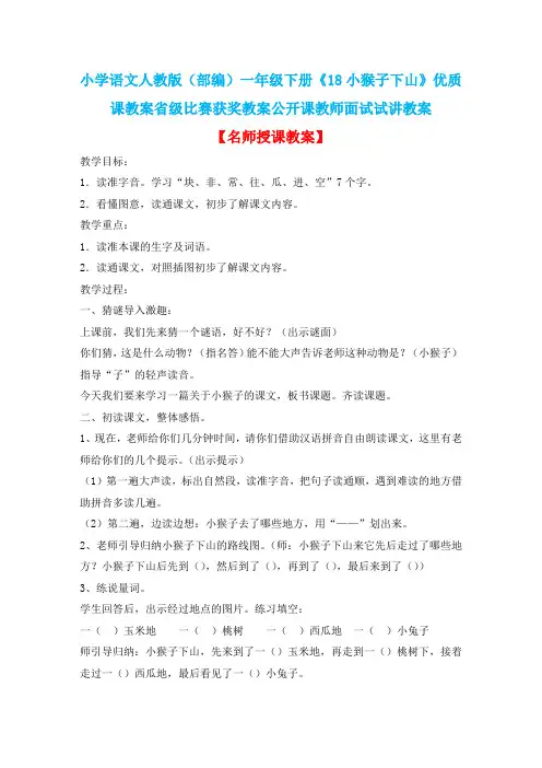 小学语文人教版(部编)一年级下册《18小猴子下山》优质课教案省级比赛获奖教案公开课教师面试试讲教案n038