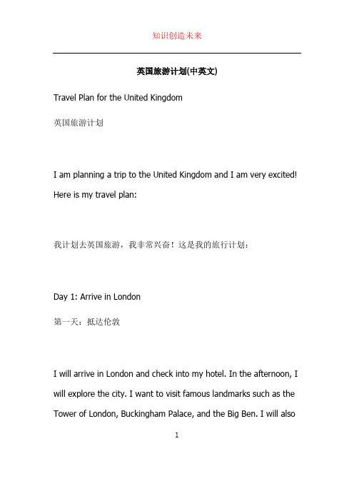 英国旅游计划(中英文)