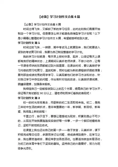 【必备】学习计划作文合集6篇