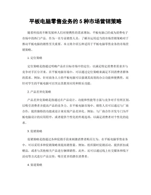 平板电脑零售业务的5种市场营销策略