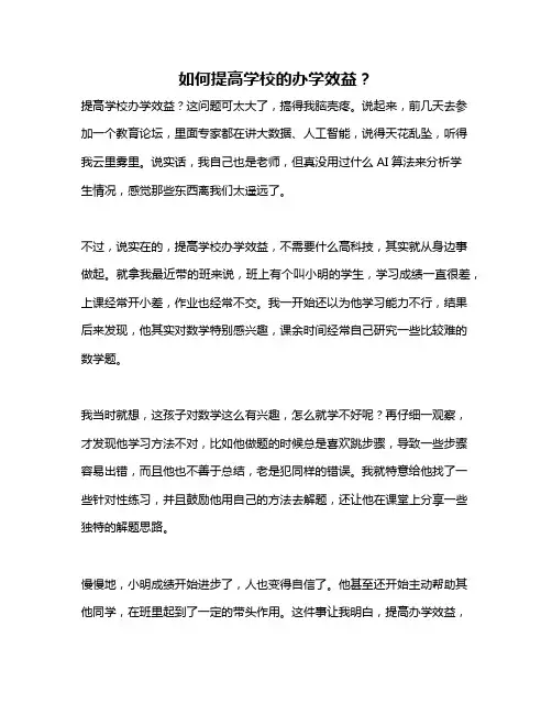 如何提高学校的办学效益？