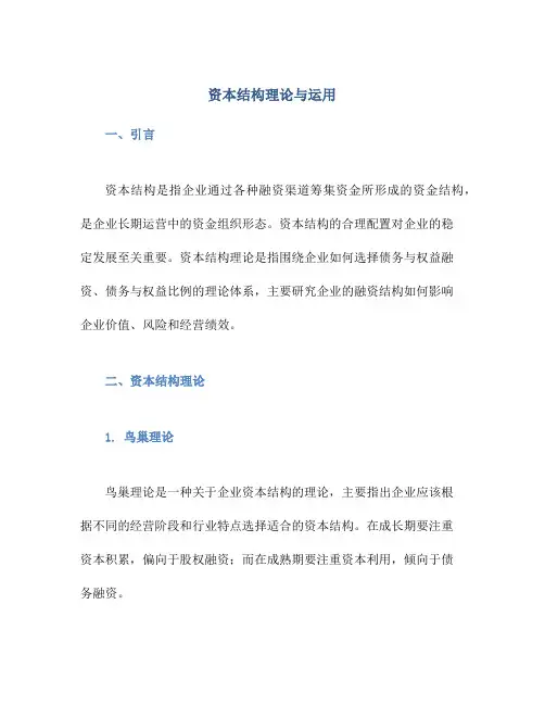 资本结构理论与运用