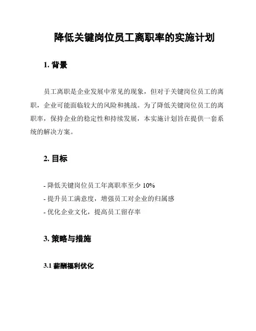 降低关键岗位员工离职率的实施计划