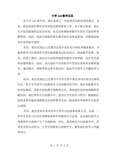 小学iuü教学反思