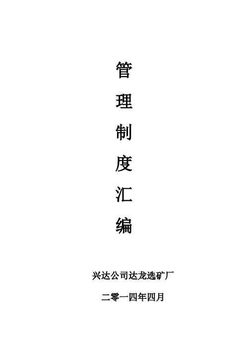 (完整版)选矿厂管理制度汇编
