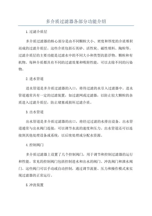 多介质过滤器各部分功能介绍