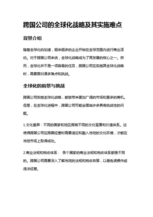 6754 跨国公司的全球化战略及其实施难点
