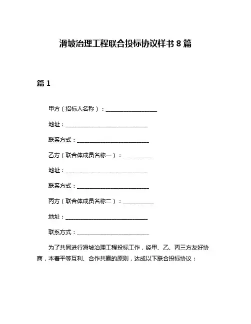 滑坡治理工程联合投标协议样书8篇