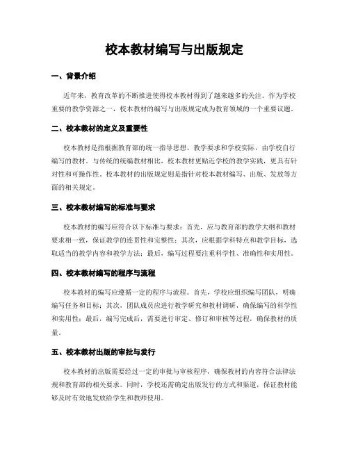 校本教材编写与出版规定