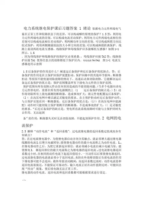 电力系统继电保护课后习题答案