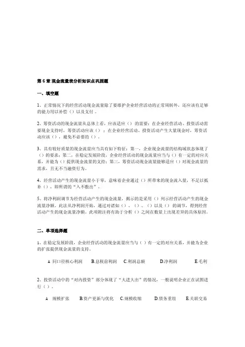 第6章现金流量表分析知识点巩固题[宝典]