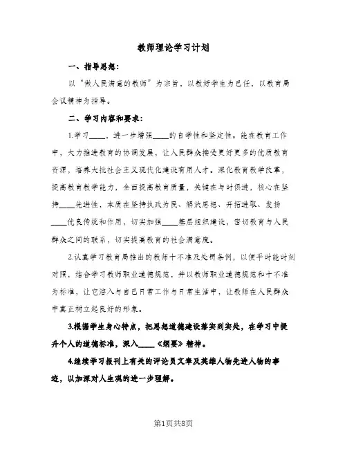 教师理论学习计划(4篇)