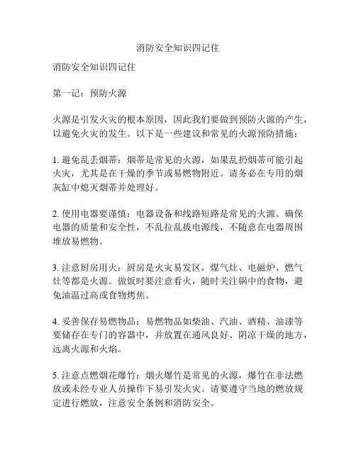 消防安全知识四记住