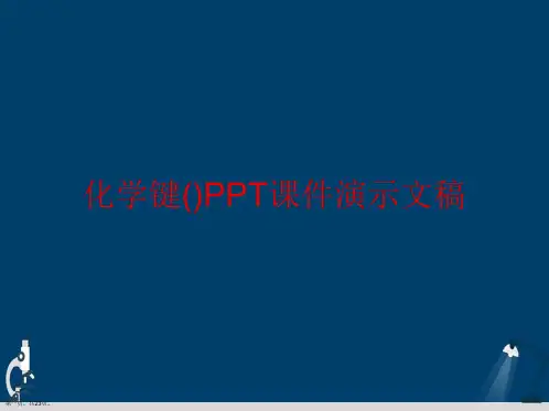 化学键()PPT课件演示文稿