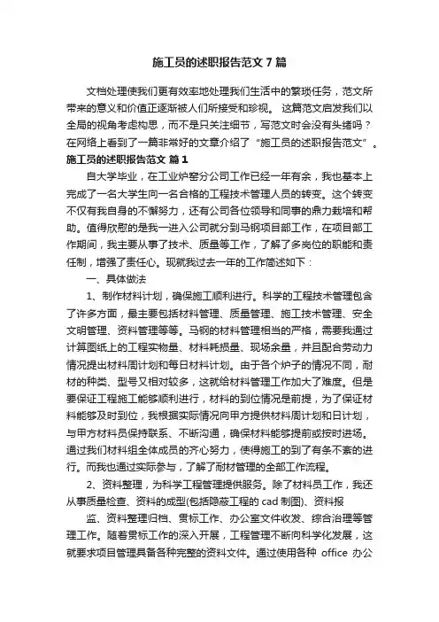 施工员的述职报告范文7篇