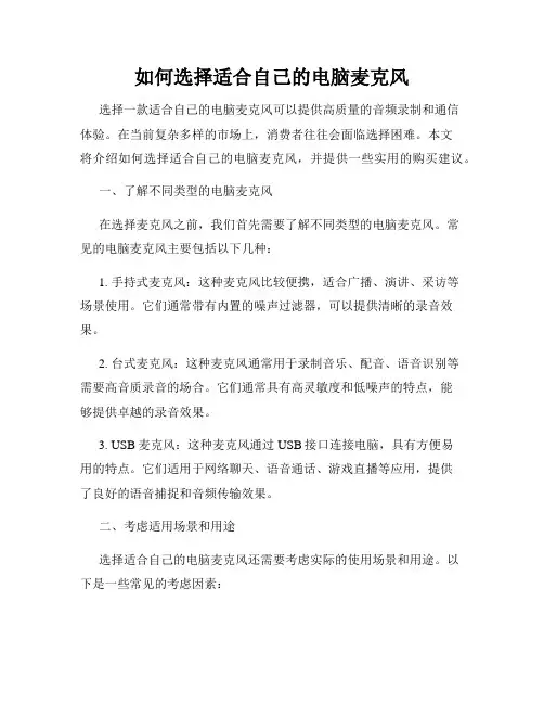 如何选择适合自己的电脑麦克风