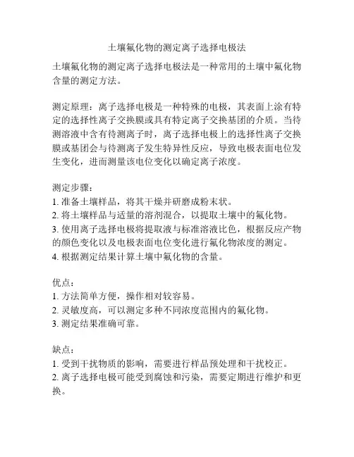 土壤氟化物的测定离子选择电极法
