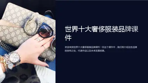 世界十大奢侈服装品牌课件