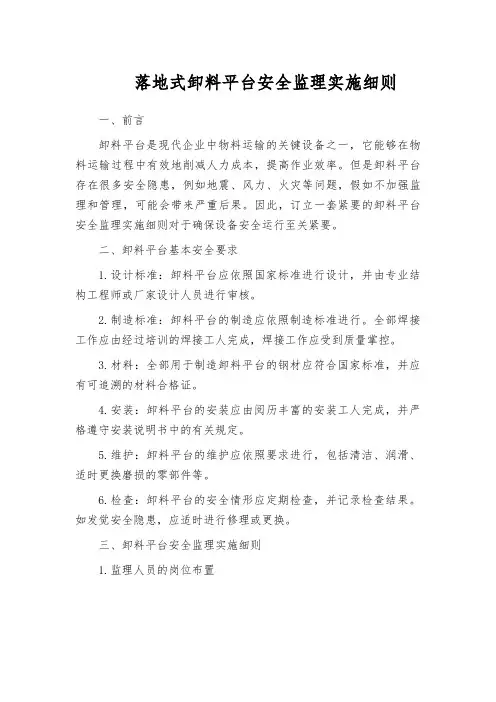 落地式卸料平台安全监理实施细则