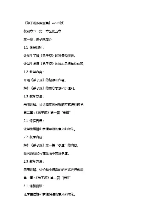 《弟子规教案全集》