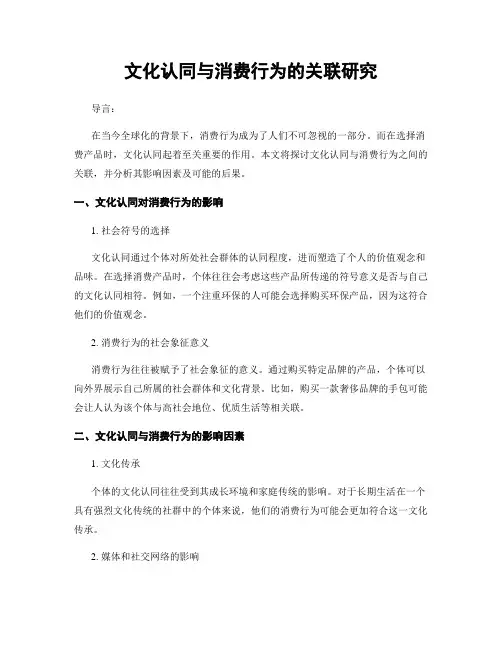 文化认同与消费行为的关联研究