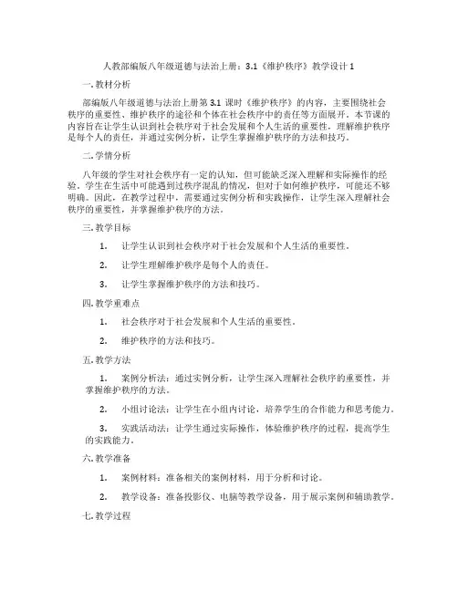 人教部编版八年级道德与法治上册：3.1《维护秩序》教学设计1