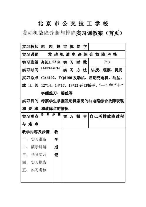 发动机故障诊断与排实习教案