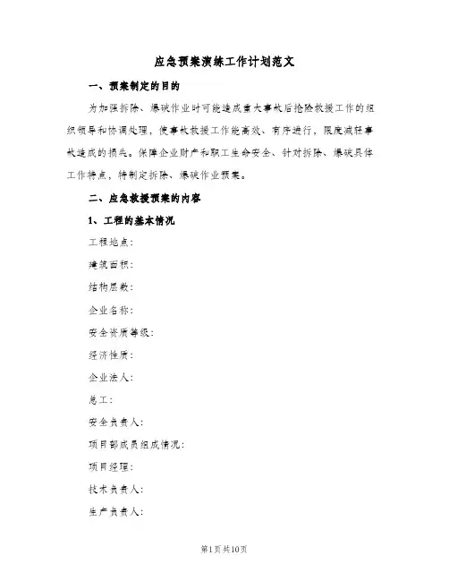2024年应急预案演练工作计划范文（三篇）