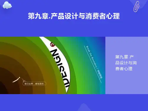 产品设计与消费者心理课件