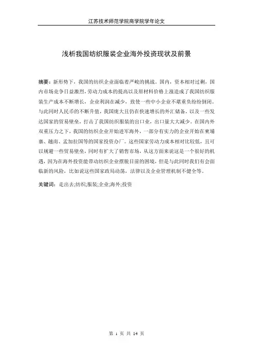 浅析我国纺织服装企业海外投资现状及前景