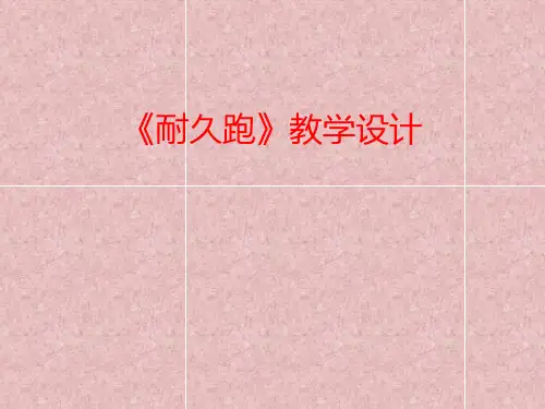 小学体育_耐久跑教学课件设计