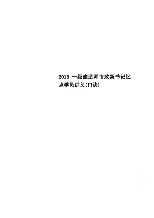 2015一级建造师市政新书记忆点学员讲义(口诀)