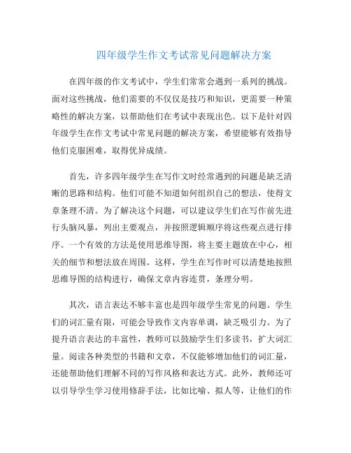 四年级学生作文考试常见问题解决方案